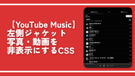 【YouTube Music】左側ジャケット写真・動画を非表示にするCSS