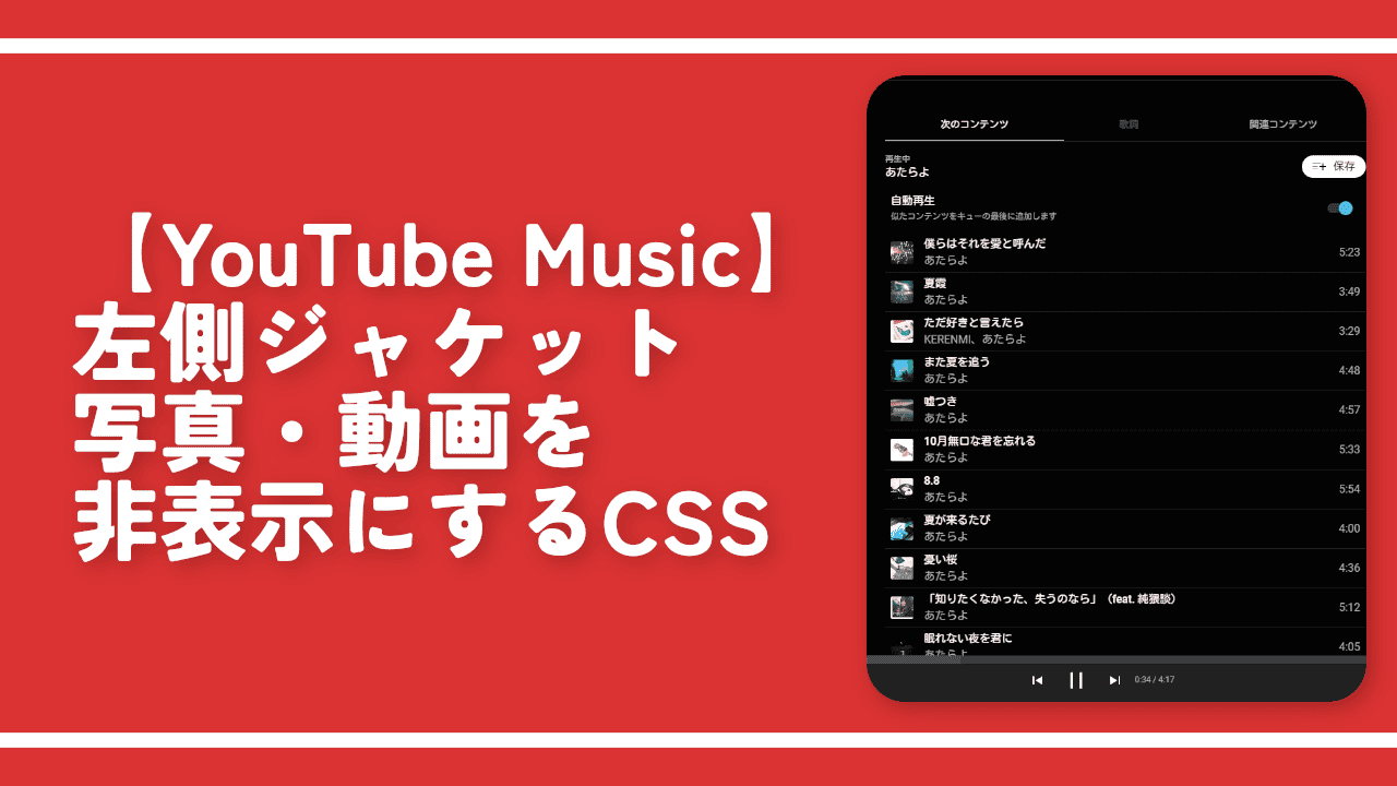 【YouTube Music】左側ジャケット写真・動画を非表示にするCSS