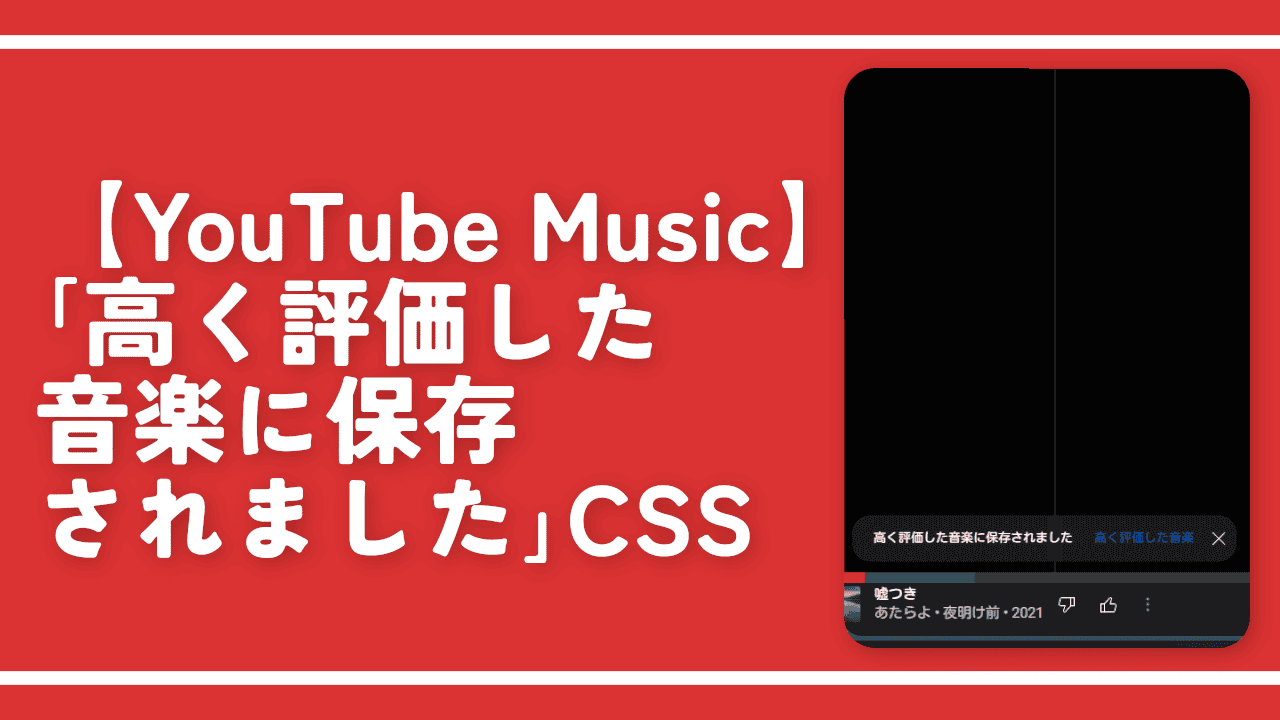 【YouTube Music】「高く評価した音楽に保存されました」CSS
