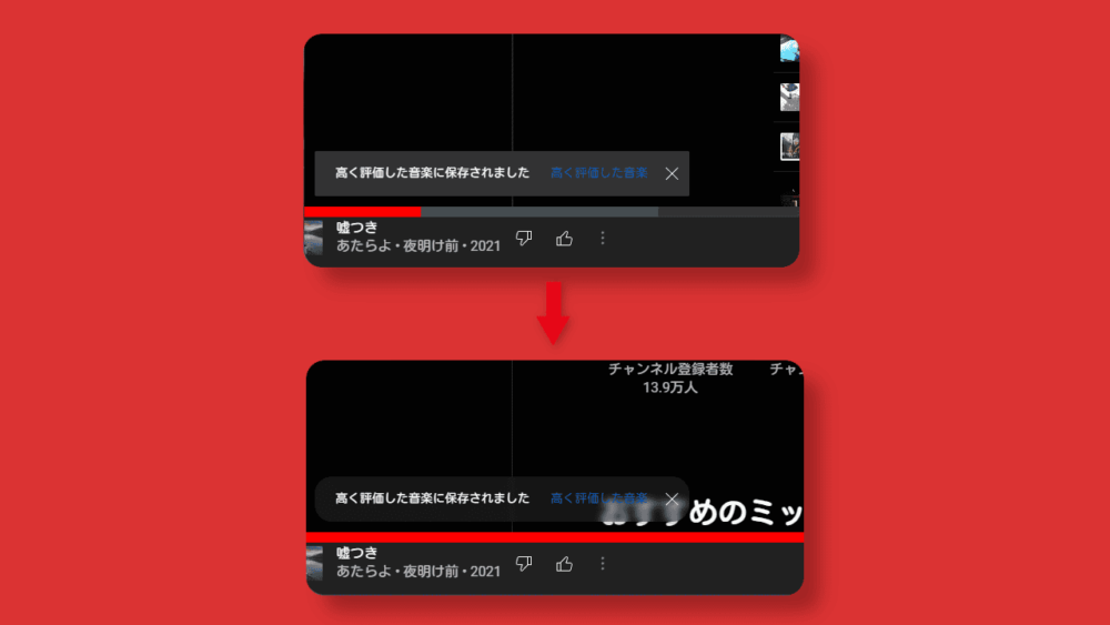 「YouTube Music」の「高く評価した音楽に保存されました」トースト通知をカスタマイズした比較画像