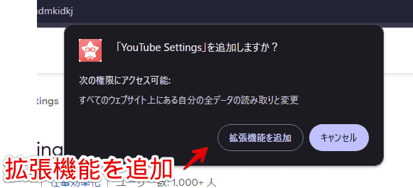 「YouTube Settings」拡張機能をインストールする手順画像2