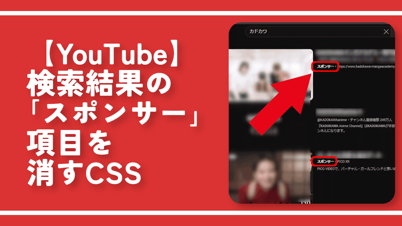 【YouTube】検索結果の「スポンサー」項目を消すCSS