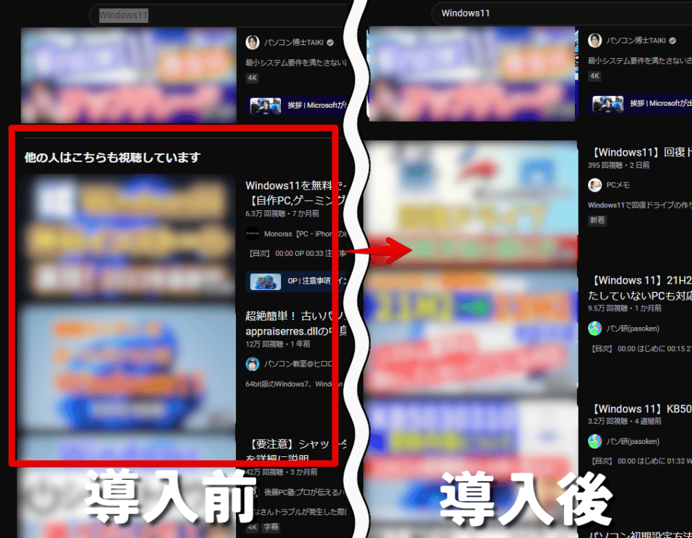 PCウェブサイト版「YouTube」の検索結果に表示される「他の人はこちらも視聴しています」をCSSで非表示にした比較画像