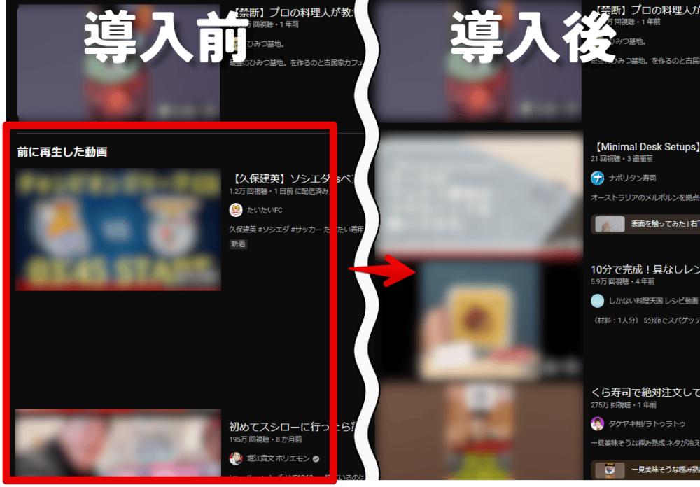 PCウェブサイト版「YouTube」の検索結果に表示される「前に再生した動画」をCSSで非表示にした比較画像