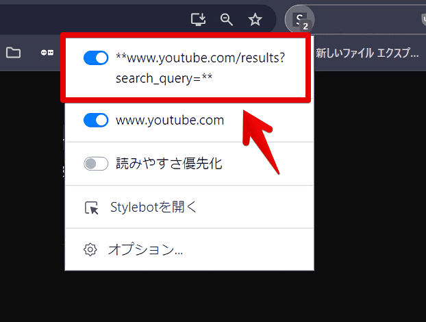 Stylebot拡張機能で、YouTubeの検索結果だけで動作するスタイルシートを作成する手順画像5
