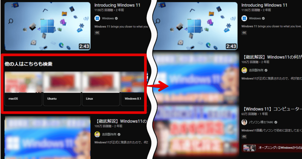 PCウェブサイト版「YouTube」の検索結果に表示される「他の人はこちらも検索」をCSSで非表示にした比較画像