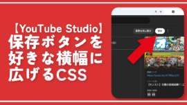 【YouTube Studio】保存ボタンを好きな横幅に広げるCSS
