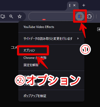 「YouTube Video Effects」拡張機能の設定画面にアクセスする手順画像