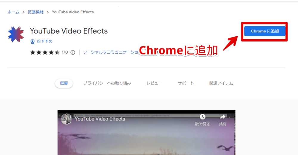 「YouTube Video Effects」拡張機能をインストールする手順画像1
