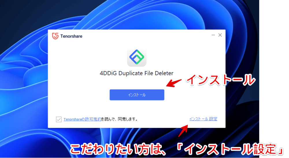 「4DDiG Duplicate File Deleter」ソフトをインストールする手順画像2