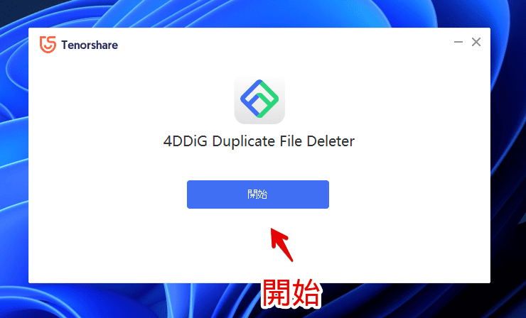 「4DDiG Duplicate File Deleter」ソフトをインストールする手順画像5