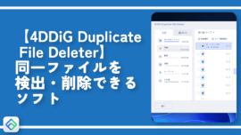【4DDiG Duplicate File Deleter】同一ファイルを検出・削除できるソフト