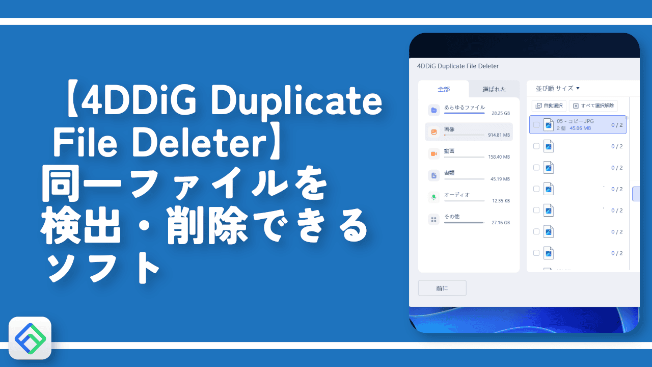 【4DDiG Duplicate File Deleter】同一ファイルを検出・削除できるソフト