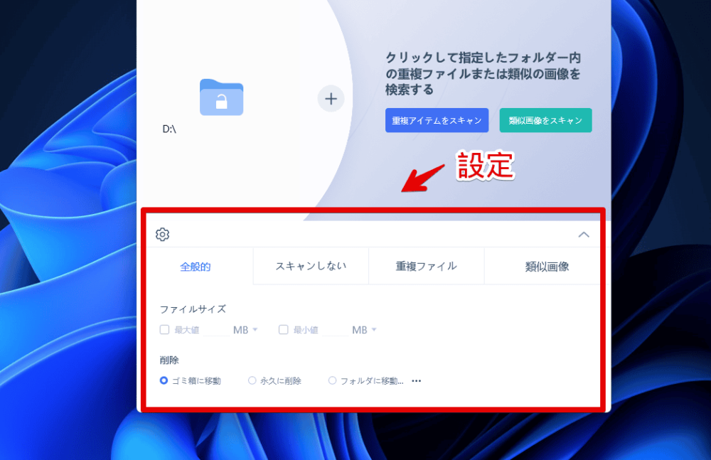 「4DDiG Duplicate File Deleter」ソフトの設定画像1