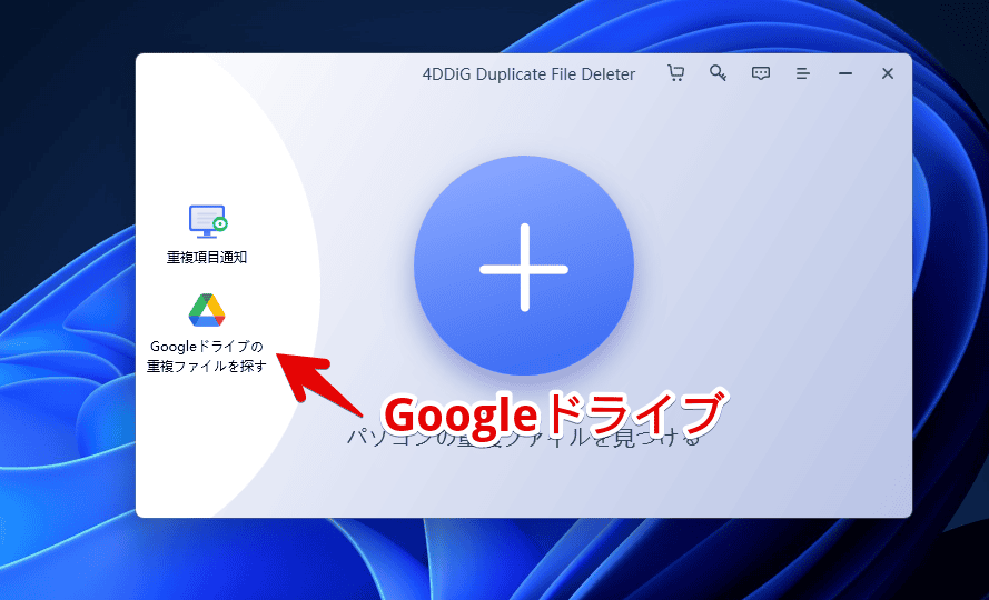 「4DDiG Duplicate File Deleter」ソフトを使って、Googleドライブ上の重複ファイルを検出・削除する手順画像1
