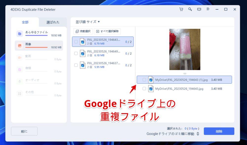 「4DDiG Duplicate File Deleter」ソフトを使って、Googleドライブ上の重複ファイルを検出・削除する手順画像8