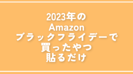 2023年のAmazonブラックフライデーで買ったやつ貼るだけ