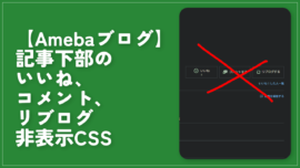 【Amebaブログ】記事下部のいいね、コメント、リブログ非表示CSS