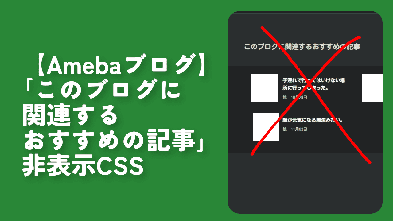 【Amebaブログ】「このブログに関連するおすすめの記事」非表示CSS