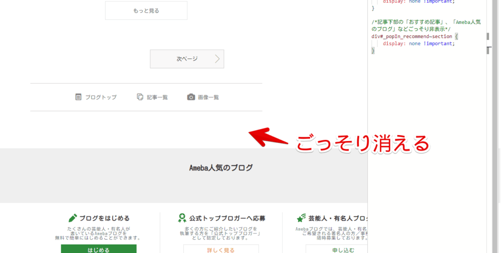 「アメーバブログ」の記事下部にある「おすすめ記事」、「Ameba人気のブログ」などをCSSで非表示にした画像