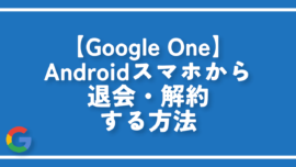 【Google One】Androidスマホから退会・解約する方法