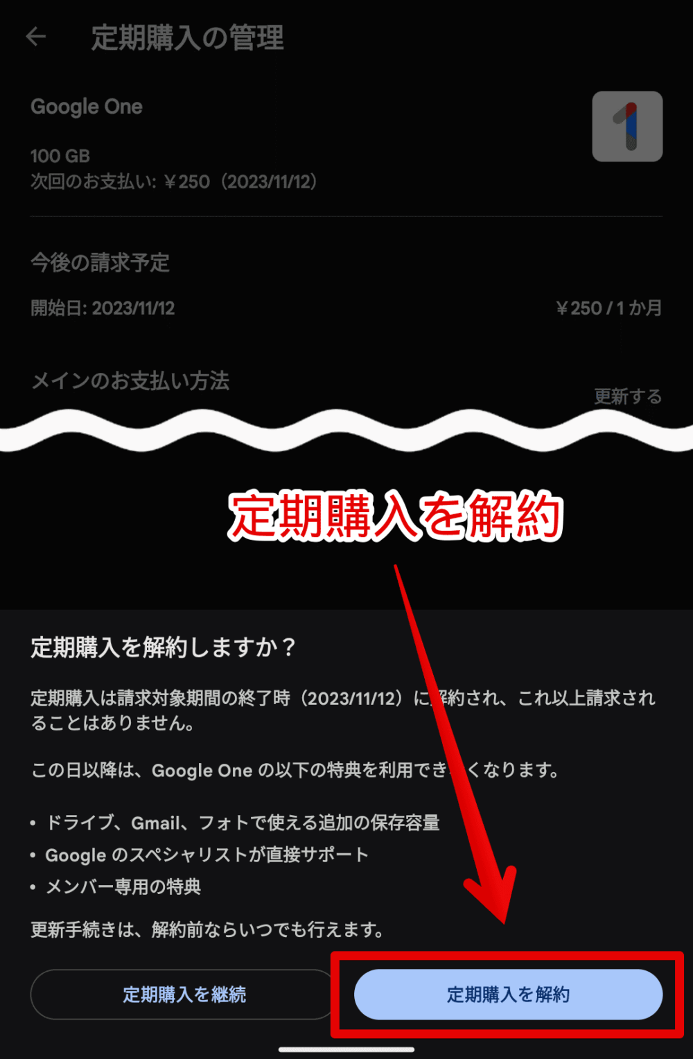 「Google Play」から「Google One」を解約する手順画像7