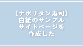 【ナポリタン寿司】白紙のサンプルサイトページを作成した