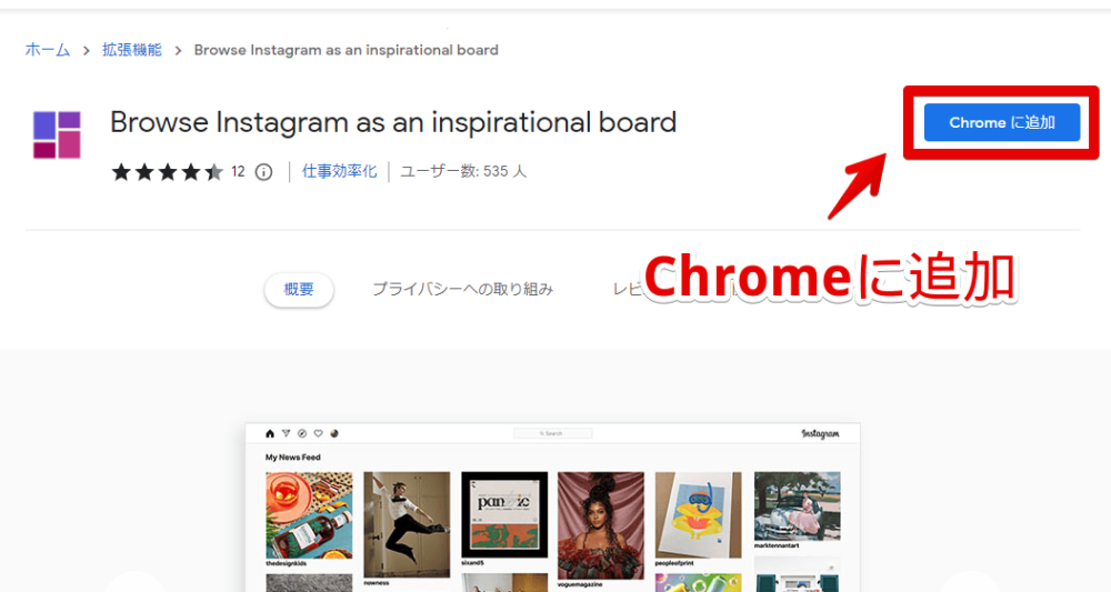 「Browse Instagram as an inspirational board」拡張機能をインストールする手順画像1