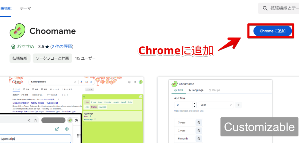 「Choomame」拡張機能をインストールする手順画像1