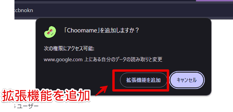 「Choomame」拡張機能をインストールする手順画像2