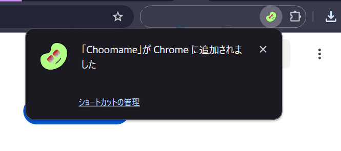 「Choomame」拡張機能をインストールする手順画像3