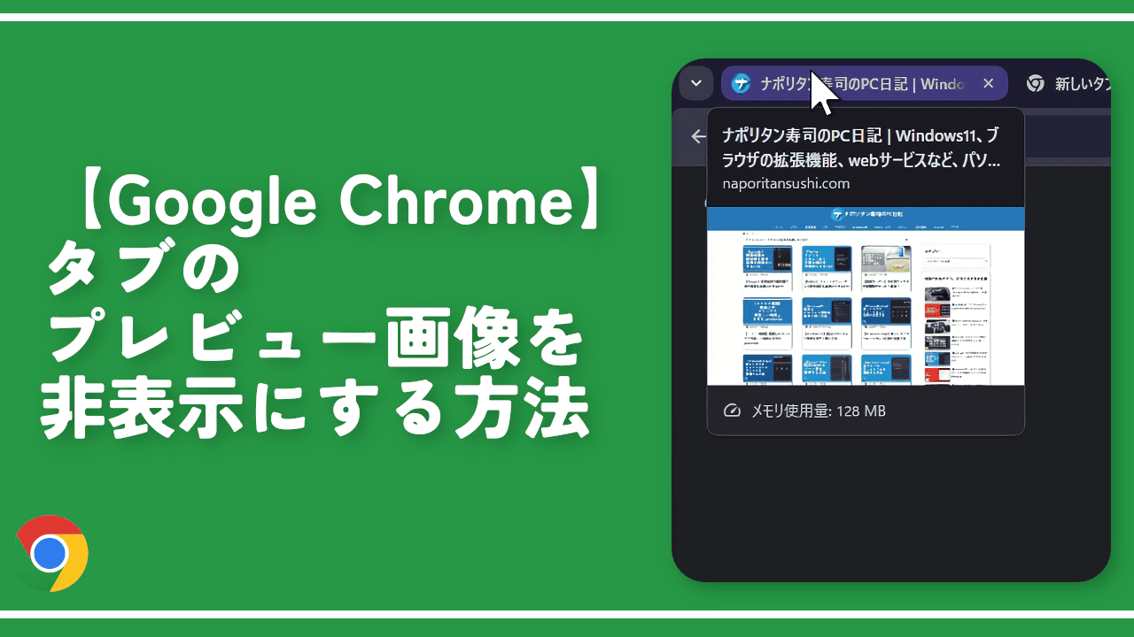 【Google Chrome】タブのプレビュー画像を非表示にする方法