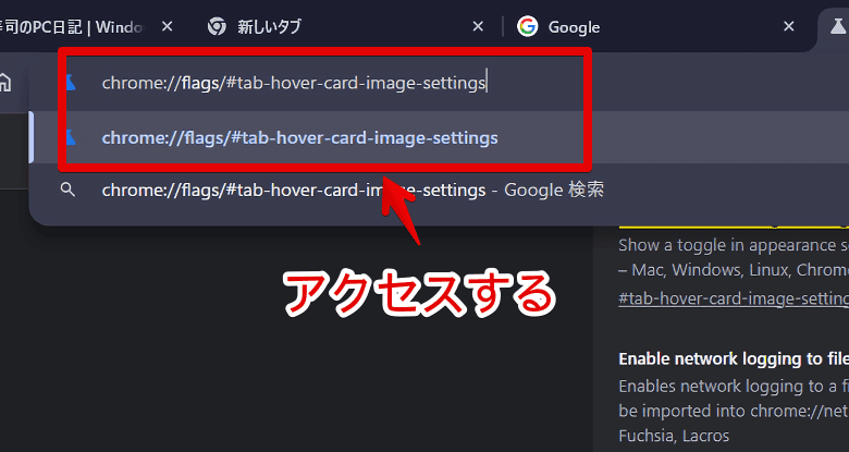 「Google Chrome」で、「タブ マウスオーバーのプレビュー カードに画像を表示する」設定を表示する手順画像1