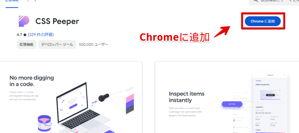「CSS Peeper」Chrome拡張機能をインストールする手順画像1