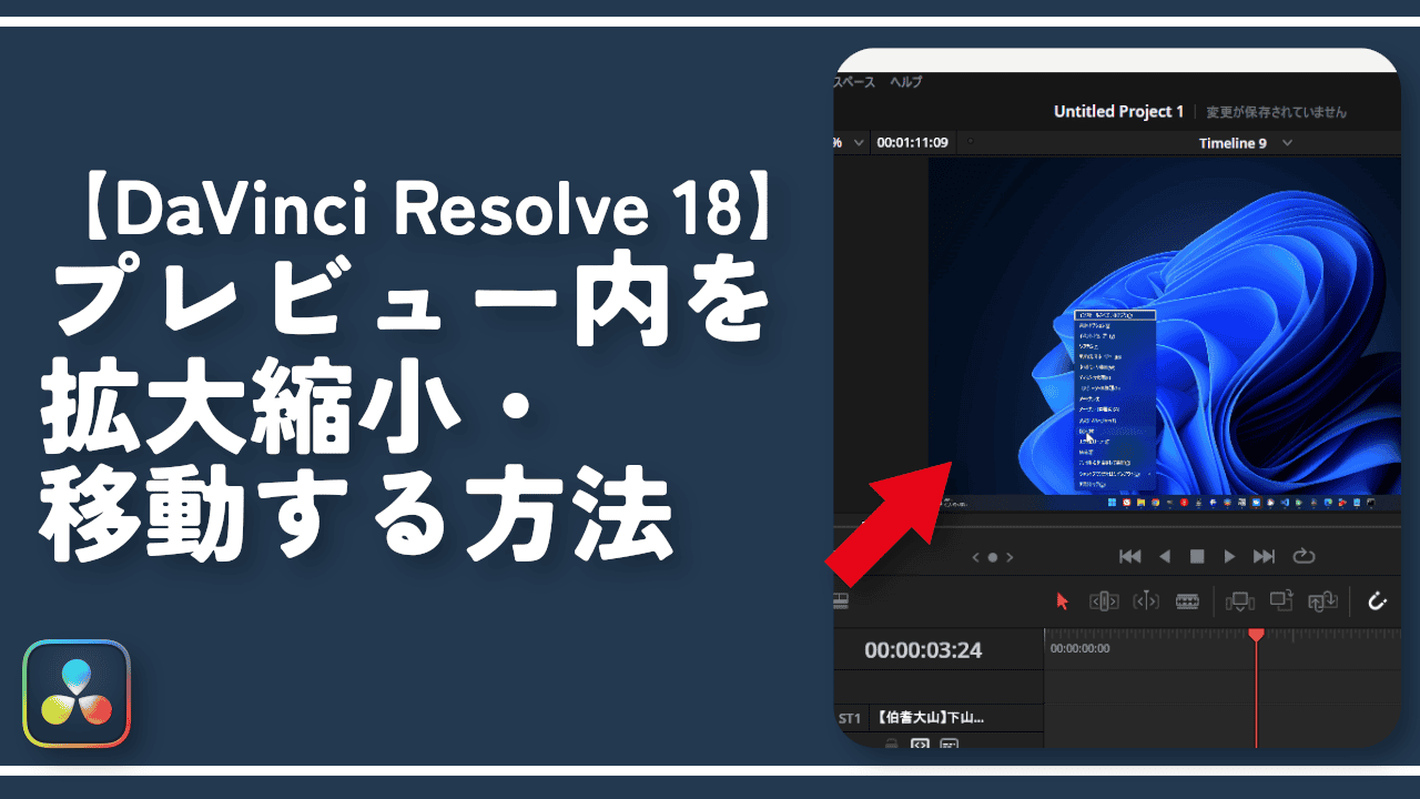 【DaVinci Resolve 18】プレビュー内を拡大縮小・移動する方法