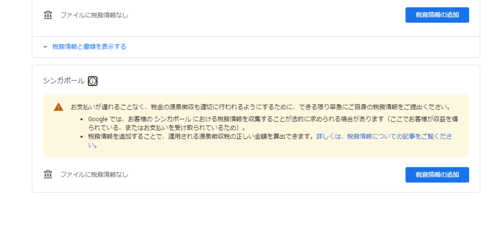 2023年11月に届いた「Googleアドセンス」の「お支払いが遅れることなく、税金の源泉徴収も適切に行われるようにするために、できる限り早急にシンガポールの税務情報をご提出ください。」エラー画像2