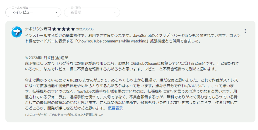 「YouTubeコメント欄の名前を元に戻す」拡張機能の不愉快なレビュー画像2