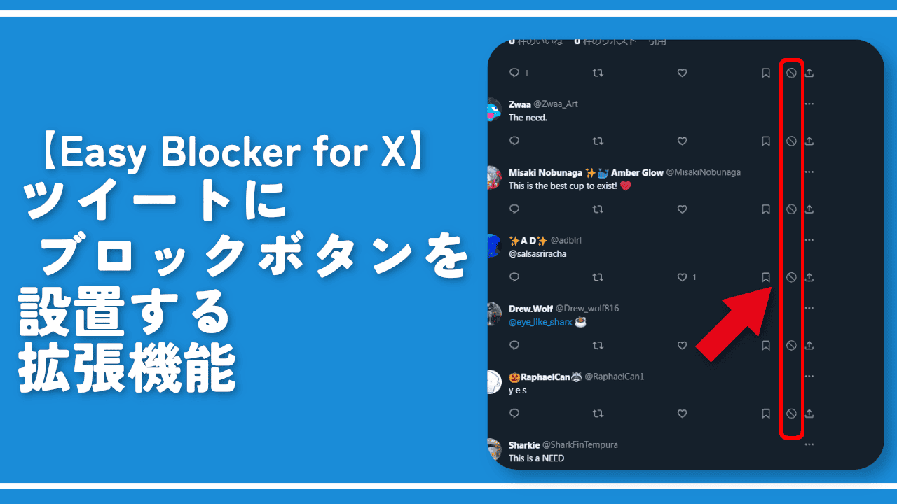 【Easy Blocker for X】ツイートにブロックボタンを設置する拡張機能