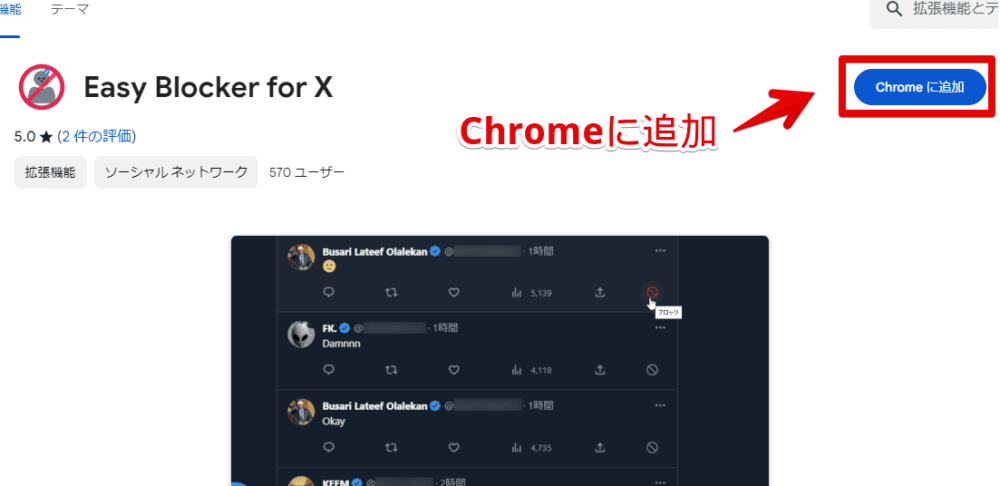 「Easy Blocker for X」拡張機能をインストールする手順画像1