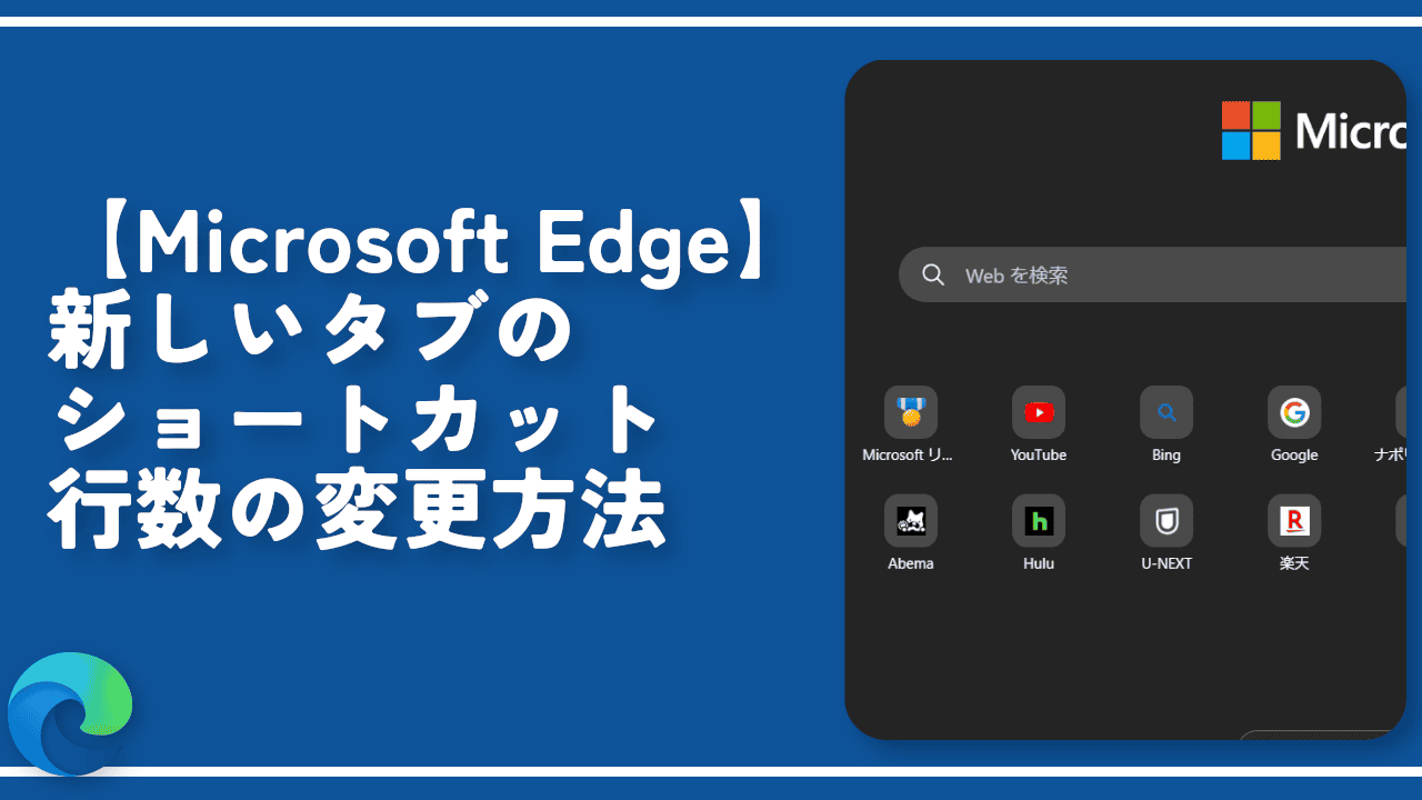 【Microsoft Edge】新しいタブのショートカット行数の変更方法