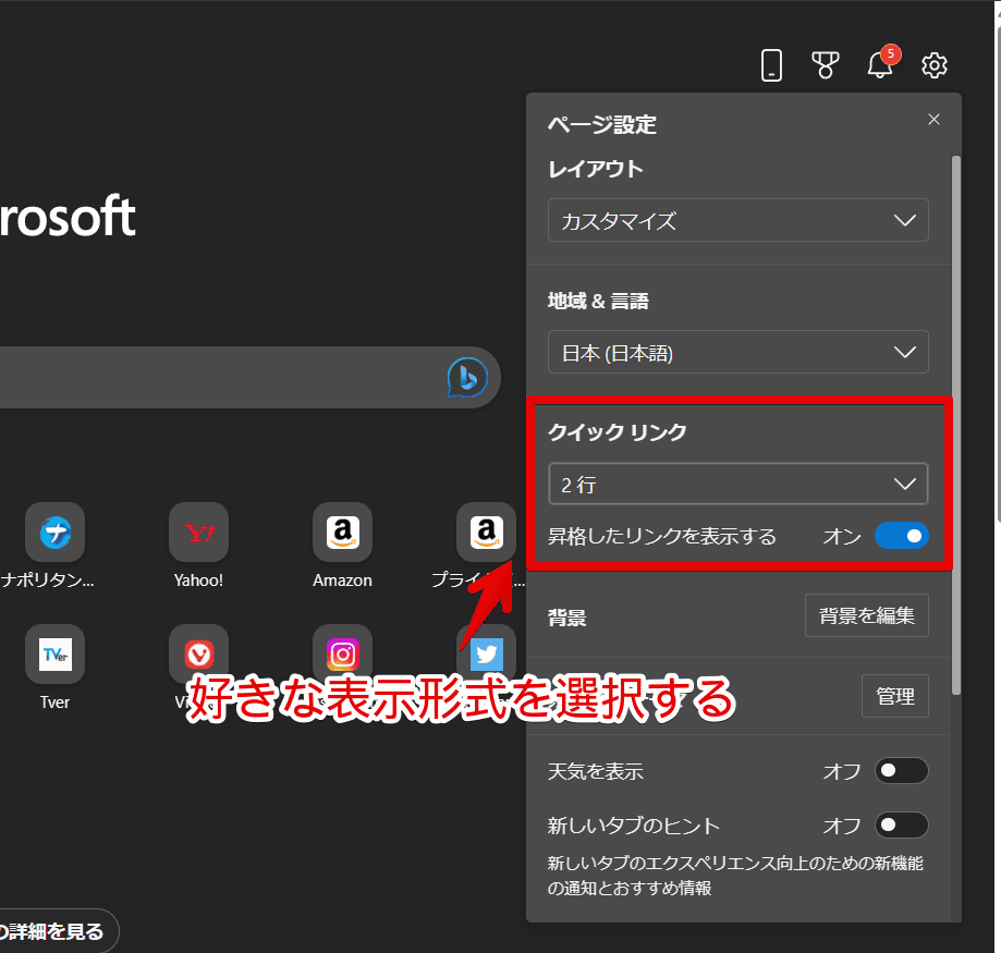 「Microsoft Edge」の新しいタブに追加したショートカットの見た目を変更する手順画像2