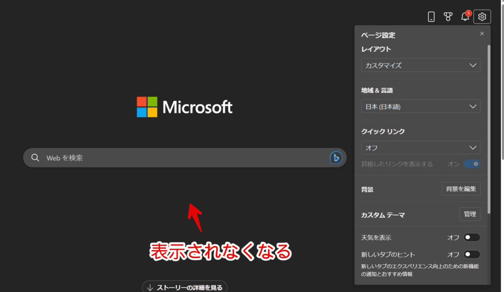 「Microsoft Edge」の新しいタブに追加したショートカットを「オフ」にした画像