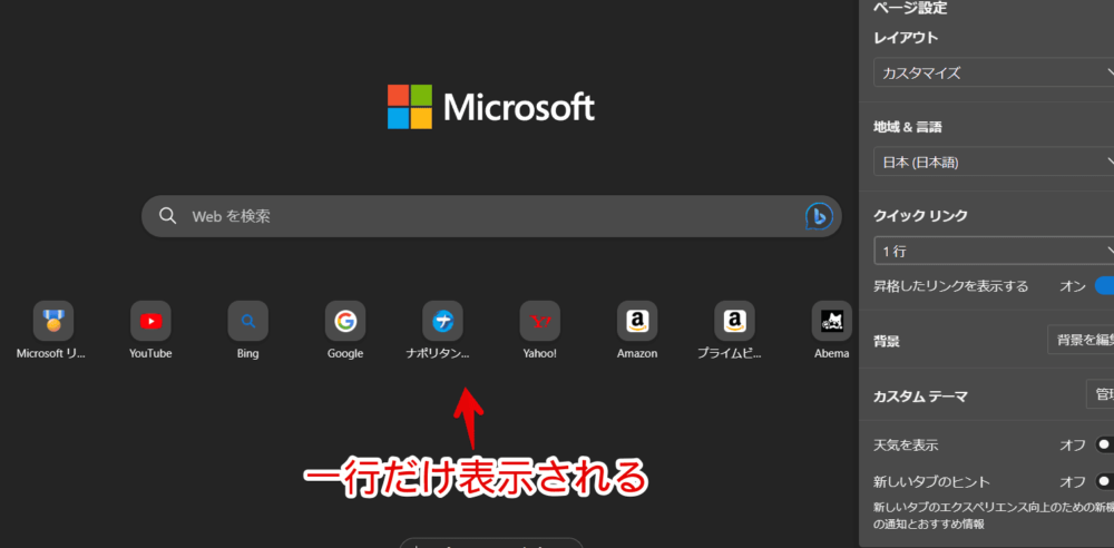 「Microsoft Edge」の新しいタブに追加したショートカットを「1行」にした画像
