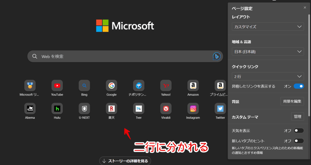 「Microsoft Edge」の新しいタブに追加したショートカットを「2行」にした画像