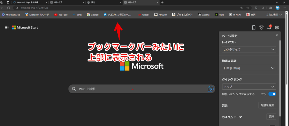 「Microsoft Edge」の新しいタブに追加したショートカットを「トップ」にした画像