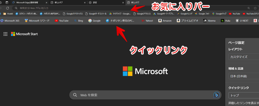 「Microsoft Edge」の新しいタブに追加したショートカットを「トップ」にして、お気に入りバーを表示した画像