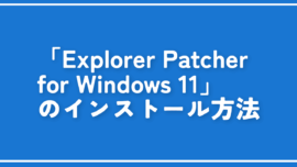 「Explorer Patcher for Windows 11」のインストール方法