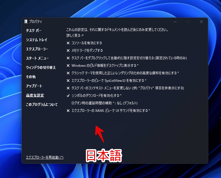22621.2506.60.1バージョン（2023年11月18日公開）以降、日本語化された「Explorer Patcher for Windows 11」画像