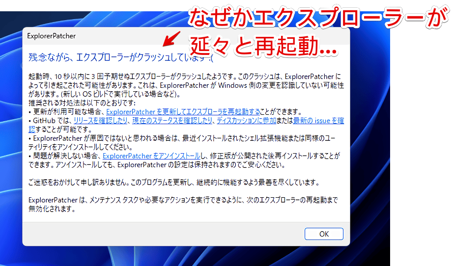 「Explorer Patcher for Windows 11」のエラー画像