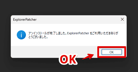 「Explorer Patcher for Windows 11」をアンインストールする手順画像4